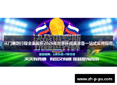 从门票到行程全面解析2026年世界杯观赛准备一站式实用指南