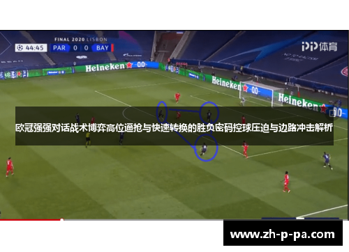 欧冠强强对话战术博弈高位逼抢与快速转换的胜负密码控球压迫与边路冲击解析