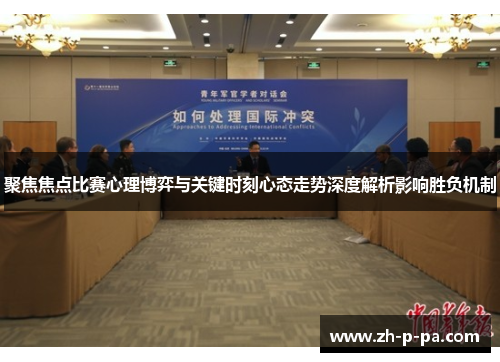 聚焦焦点比赛心理博弈与关键时刻心态走势深度解析影响胜负机制 聚焦焦点比赛心理博弈与关键时刻心态走势深度解析影响胜负机制