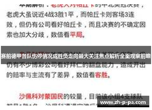 赛前德甲各队伤停情况成胜负走向最大关注焦点解析全面观察前瞻