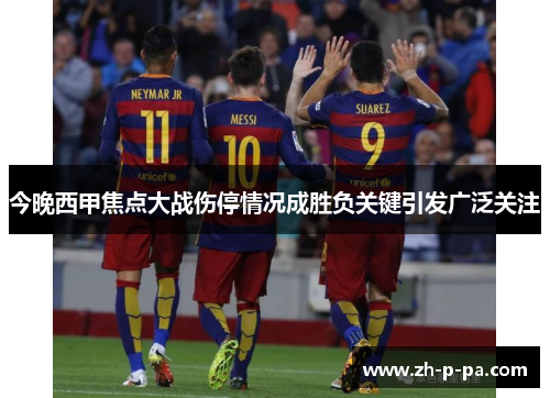 今晚西甲焦点大战伤停情况成胜负关键引发广泛关注