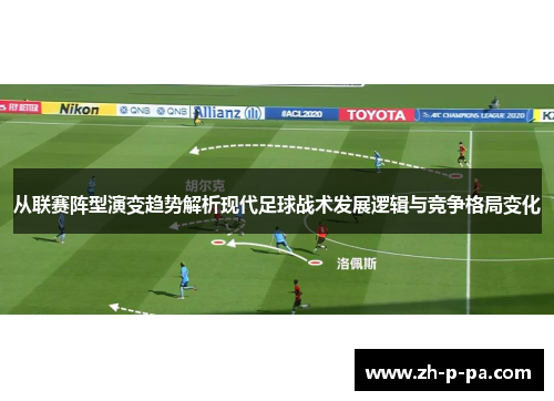 从联赛阵型演变趋势解析现代足球战术发展逻辑与竞争格局变化