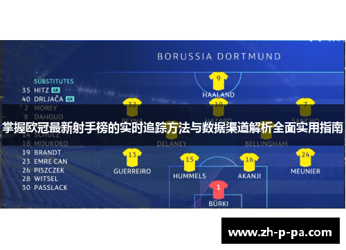 掌握欧冠最新射手榜的实时追踪方法与数据渠道解析全面实用指南