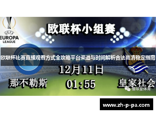 欧联杯比赛直播观看方式全攻略平台渠道与时间解析合法高清稳定指南 欧联杯比赛直播观看方式全攻略平台渠道与时间解析合法高清稳定指南