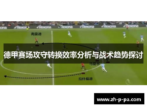 德甲赛场攻守转换效率分析与战术趋势探讨