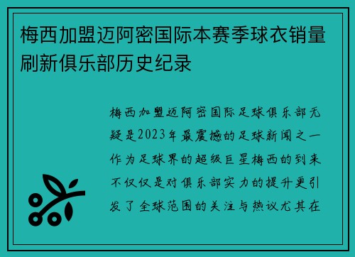 梅西加盟迈阿密国际本赛季球衣销量刷新俱乐部历史纪录