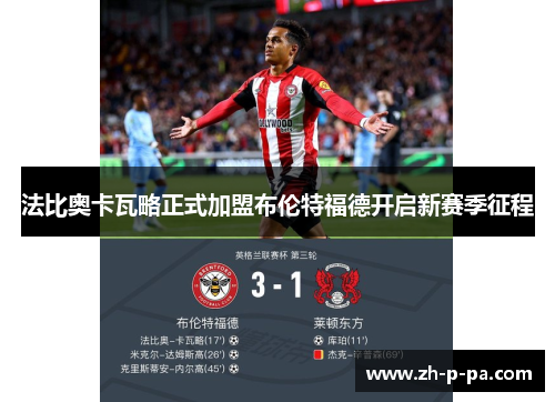 法比奥卡瓦略正式加盟布伦特福德开启新赛季征程