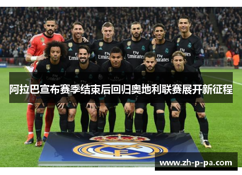阿拉巴宣布赛季结束后回归奥地利联赛展开新征程