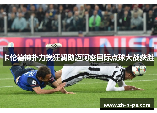卡伦德神扑力挽狂澜助迈阿密国际点球大战获胜 卡伦德神扑力挽狂澜助迈阿密国际点球大战获胜
