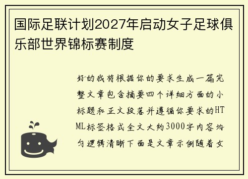 国际足联计划2027年启动女子足球俱乐部世界锦标赛制度