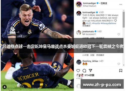 吕迪格点球一击定乾坤皇马鏖战点杀曼城挺进欧冠下一轮震撼之今夜 吕迪格点球一击定乾坤皇马鏖战点杀曼城挺进欧冠下一轮震撼之今夜