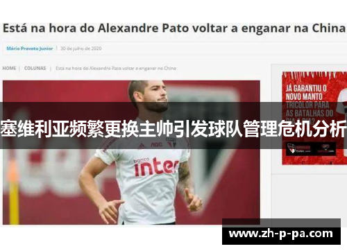 塞维利亚频繁更换主帅引发球队管理危机分析 塞维利亚频繁更换主帅引发球队管理危机分析