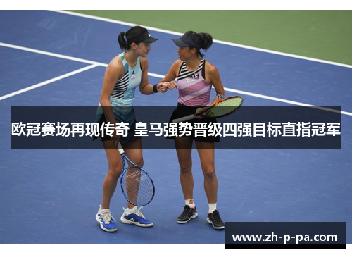 欧冠赛场再现传奇 皇马强势晋级四强目标直指冠军