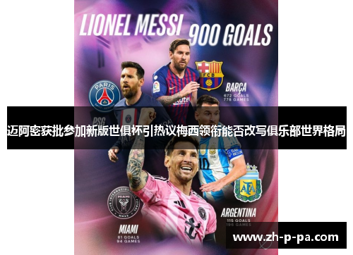 迈阿密获批参加新版世俱杯引热议梅西领衔能否改写俱乐部世界格局