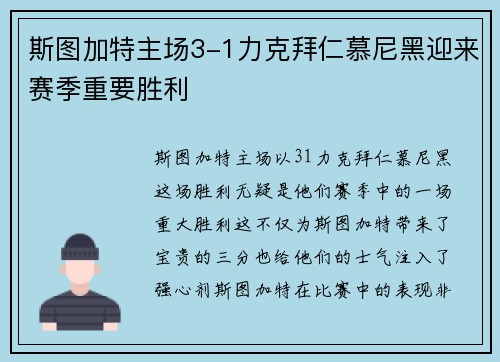 斯图加特主场3-1力克拜仁慕尼黑迎来赛季重要胜利 斯图加特主场3-1力克拜仁慕尼黑迎来赛季重要胜利