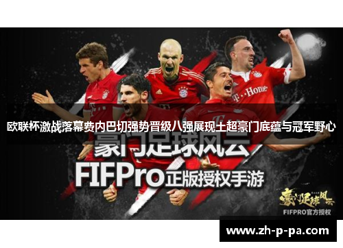 欧联杯激战落幕费内巴切强势晋级八强展现土超豪门底蕴与冠军野心