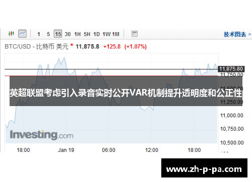 英超联盟考虑引入录音实时公开VAR机制提升透明度和公正性 英超联盟考虑引入录音实时公开VAR机制提升透明度和公正性