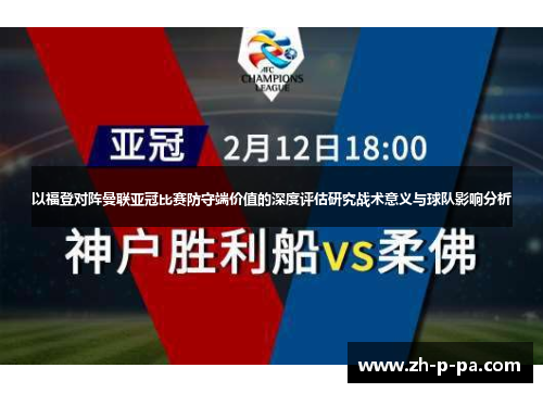 以福登对阵曼联亚冠比赛防守端价值的深度评估研究战术意义与球队影响分析