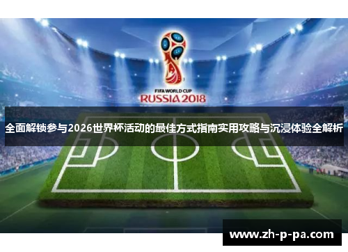 全面解锁参与2026世界杯活动的最佳方式指南实用攻略与沉浸体验全解析