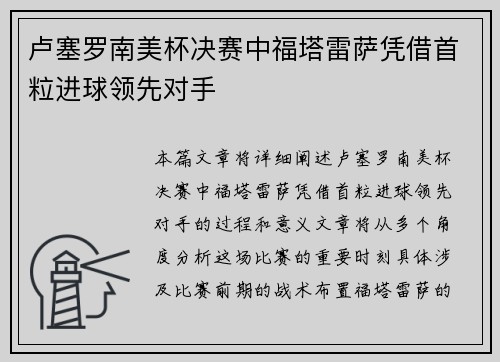 卢塞罗南美杯决赛中福塔雷萨凭借首粒进球领先对手