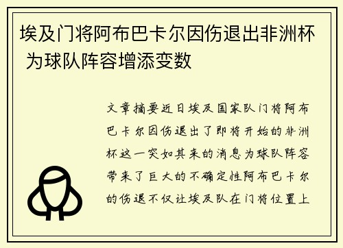 埃及门将阿布巴卡尔因伤退出非洲杯 为球队阵容增添变数