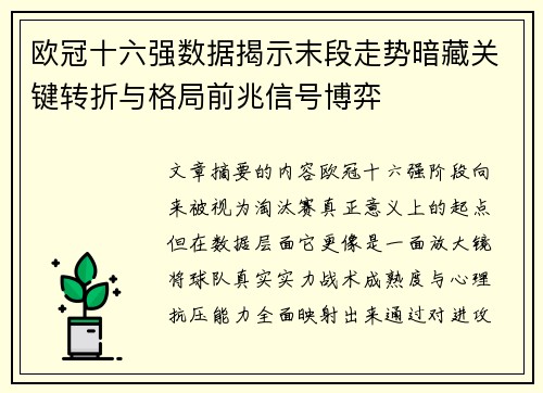 欧冠十六强数据揭示末段走势暗藏关键转折与格局前兆信号博弈 欧冠十六强数据揭示末段走势暗藏关键转折与格局前兆信号博弈
