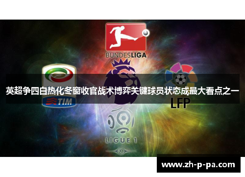 英超争四白热化冬窗收官战术博弈关键球员状态成最大看点之一