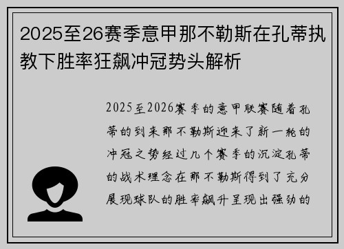 2025至26赛季意甲那不勒斯在孔蒂执教下胜率狂飙冲冠势头解析 2025至26赛季意甲那不勒斯在孔蒂执教下胜率狂飙冲冠势头解析