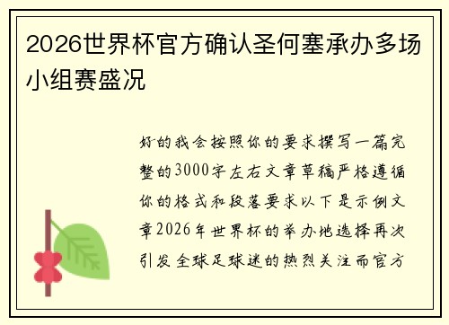 2026世界杯官方确认圣何塞承办多场小组赛盛况