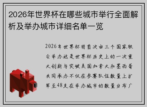 2026年世界杯在哪些城市举行全面解析及举办城市详细名单一览