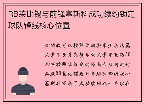 RB莱比锡与前锋塞斯科成功续约锁定球队锋线核心位置