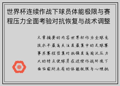 世界杯连续作战下球员体能极限与赛程压力全面考验对抗恢复与战术调整挑战