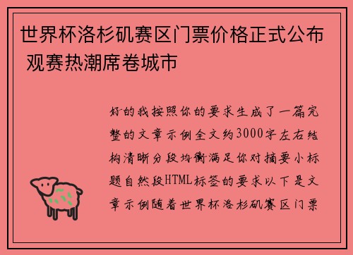 世界杯洛杉矶赛区门票价格正式公布 观赛热潮席卷城市