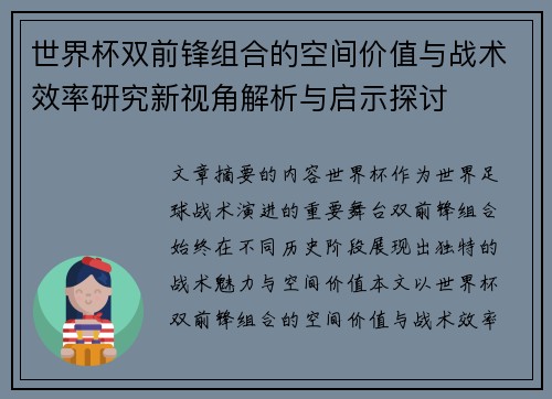 世界杯双前锋组合的空间价值与战术效率研究新视角解析与启示探讨