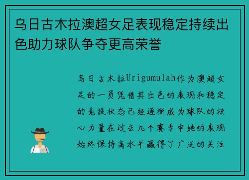 乌日古木拉澳超女足表现稳定持续出色助力球队争夺更高荣誉