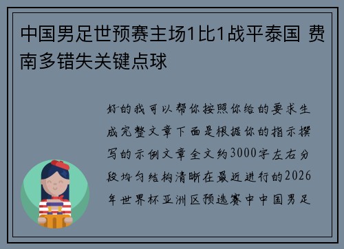 中国男足世预赛主场1比1战平泰国 费南多错失关键点球
