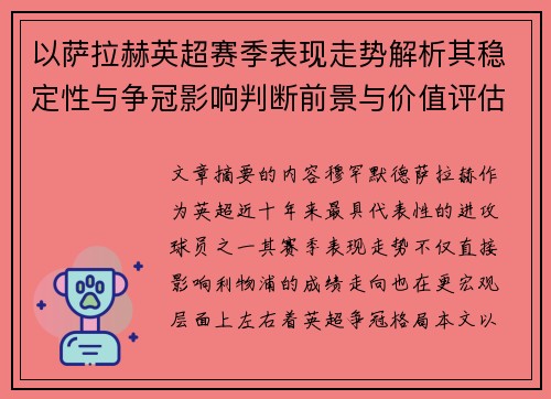 以萨拉赫英超赛季表现走势解析其稳定性与争冠影响判断前景与价值评估 以萨拉赫英超赛季表现走势解析其稳定性与争冠影响判断前景与价值评估