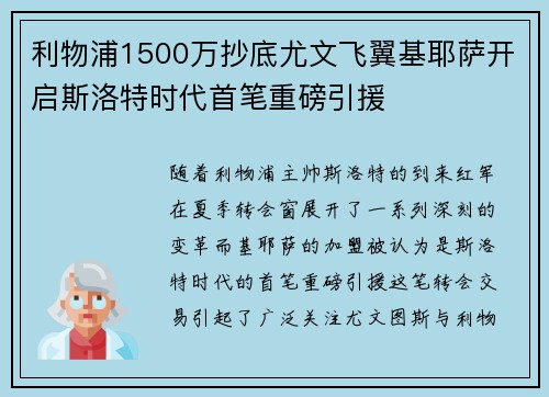 利物浦1500万抄底尤文飞翼基耶萨开启斯洛特时代首笔重磅引援 利物浦1500万抄底尤文飞翼基耶萨开启斯洛特时代首笔重磅引援