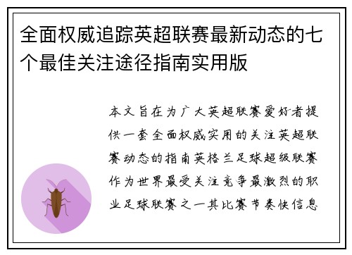 全面权威追踪英超联赛最新动态的七个最佳关注途径指南实用版 全面权威追踪英超联赛最新动态的七个最佳关注途径指南实用版