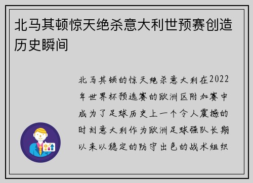 北马其顿惊天绝杀意大利世预赛创造历史瞬间 北马其顿惊天绝杀意大利世预赛创造历史瞬间