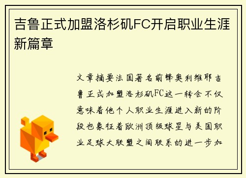 吉鲁正式加盟洛杉矶FC开启职业生涯新篇章 吉鲁正式加盟洛杉矶FC开启职业生涯新篇章