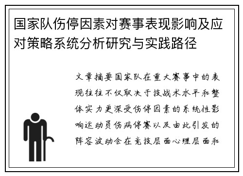 国家队伤停因素对赛事表现影响及应对策略系统分析研究与实践路径 国家队伤停因素对赛事表现影响及应对策略系统分析研究与实践路径