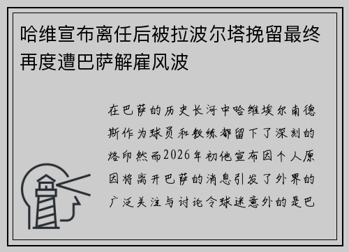 哈维宣布离任后被拉波尔塔挽留最终再度遭巴萨解雇风波 哈维宣布离任后被拉波尔塔挽留最终再度遭巴萨解雇风波