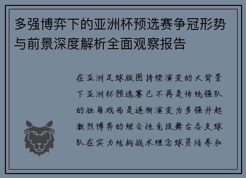 多强博弈下的亚洲杯预选赛争冠形势与前景深度解析全面观察报告 多强博弈下的亚洲杯预选赛争冠形势与前景深度解析全面观察报告