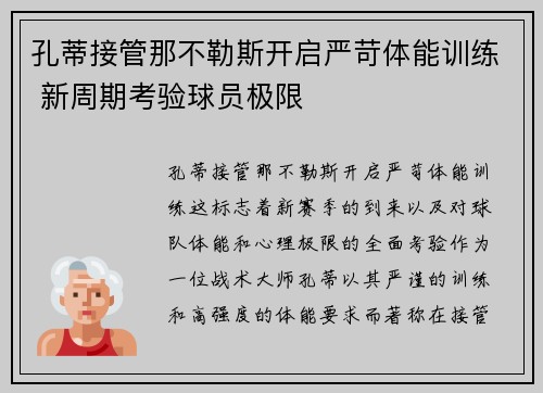 孔蒂接管那不勒斯开启严苛体能训练 新周期考验球员极限 孔蒂接管那不勒斯开启严苛体能训练 新周期考验球员极限