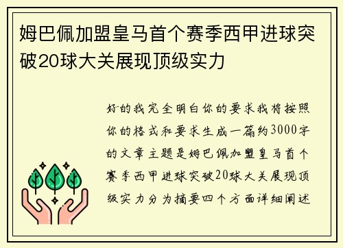 姆巴佩加盟皇马首个赛季西甲进球突破20球大关展现顶级实力