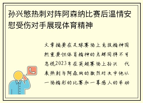 孙兴慜热刺对阵阿森纳比赛后温情安慰受伤对手展现体育精神