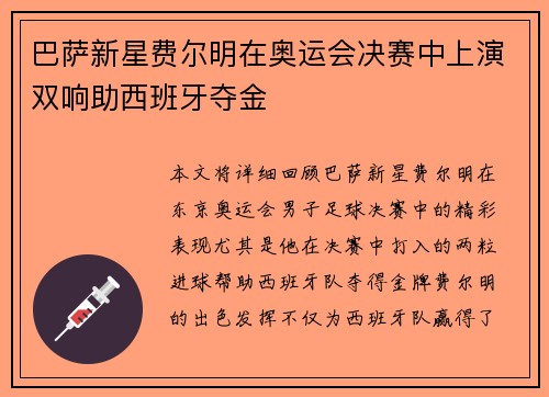 巴萨新星费尔明在奥运会决赛中上演双响助西班牙夺金