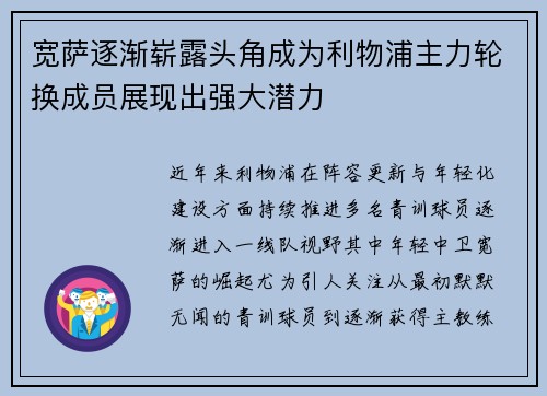 宽萨逐渐崭露头角成为利物浦主力轮换成员展现出强大潜力