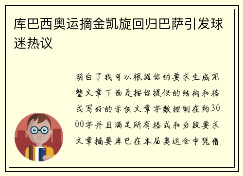 库巴西奥运摘金凯旋回归巴萨引发球迷热议